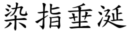染指垂涎 (楷體矢量字庫)