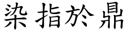染指於鼎 (楷體矢量字庫)