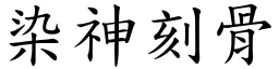 染神刻骨 (楷體矢量字庫)