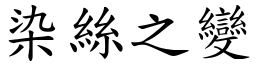 染絲之變 (楷體矢量字庫)