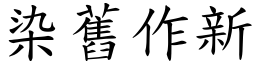 染舊作新 (楷體矢量字庫)