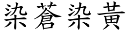 染蒼染黃 (楷體矢量字庫)