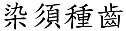 染須種齒 (楷體矢量字庫)