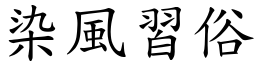 染風習俗 (楷體矢量字庫)