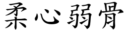 柔心弱骨 (楷體矢量字庫)