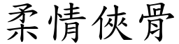 柔情俠骨 (楷體矢量字庫)