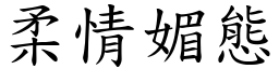 柔情媚態 (楷體矢量字庫)