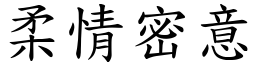 柔情密意 (楷體矢量字庫)