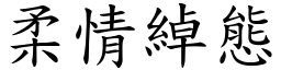 柔情綽態 (楷體矢量字庫)