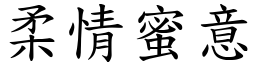 柔情蜜意 (楷體矢量字庫)