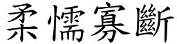 柔懦寡斷 (楷體矢量字庫)