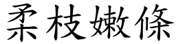 柔枝嫩條 (楷體矢量字庫)