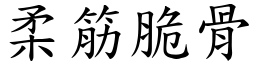 柔筋脆骨 (楷體矢量字庫)
