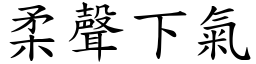 柔聲下氣 (楷體矢量字庫)