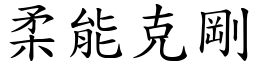 柔能克剛 (楷體矢量字庫)