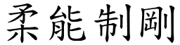 柔能制剛 (楷體矢量字庫)