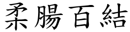 柔腸百結 (楷體矢量字庫)
