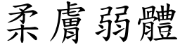 柔膚弱體 (楷體矢量字庫)