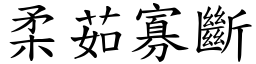 柔茹寡斷 (楷體矢量字庫)