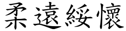 柔遠綏懷 (楷體矢量字庫)