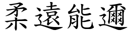 柔遠能邇 (楷體矢量字庫)