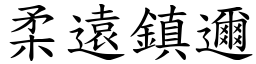 柔遠鎮邇 (楷體矢量字庫)