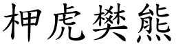柙虎樊熊 (楷體矢量字庫)