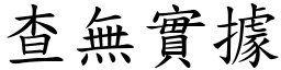 查無實據 (楷體矢量字庫)