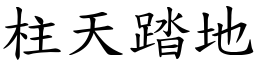 柱天踏地 (楷體矢量字庫)