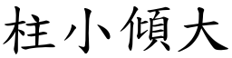 柱小傾大 (楷體矢量字庫)