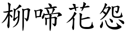 柳啼花怨 (楷體矢量字庫)