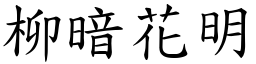 柳暗花明 (楷體矢量字庫)