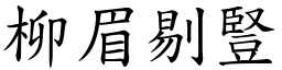 柳眉剔豎 (楷體矢量字庫)