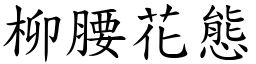 柳腰花態 (楷體矢量字庫)