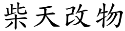 柴天改物 (楷體矢量字庫)
