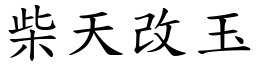 柴天改玉 (楷體矢量字庫)