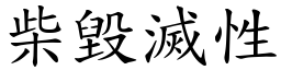 柴毀滅性 (楷體矢量字庫)