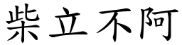 柴立不阿 (楷體矢量字庫)