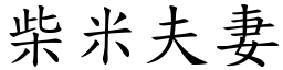 柴米夫妻 (楷體矢量字庫)