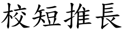 校短推長 (楷體矢量字庫)
