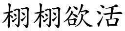 栩栩欲活 (楷體矢量字庫)
