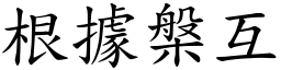 根據槃互 (楷體矢量字庫)