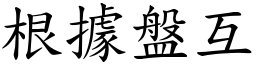 根據盤互 (楷體矢量字庫)