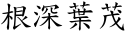 根深葉茂 (楷體矢量字庫)