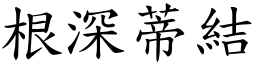 根深蒂結 (楷體矢量字庫)