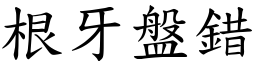 根牙盤錯 (楷體矢量字庫)