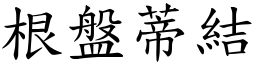 根盤蒂結 (楷體矢量字庫)