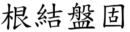 根結盤固 (楷體矢量字庫)