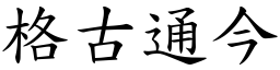 格古通今 (楷體矢量字庫)
