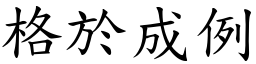 格於成例 (楷體矢量字庫)